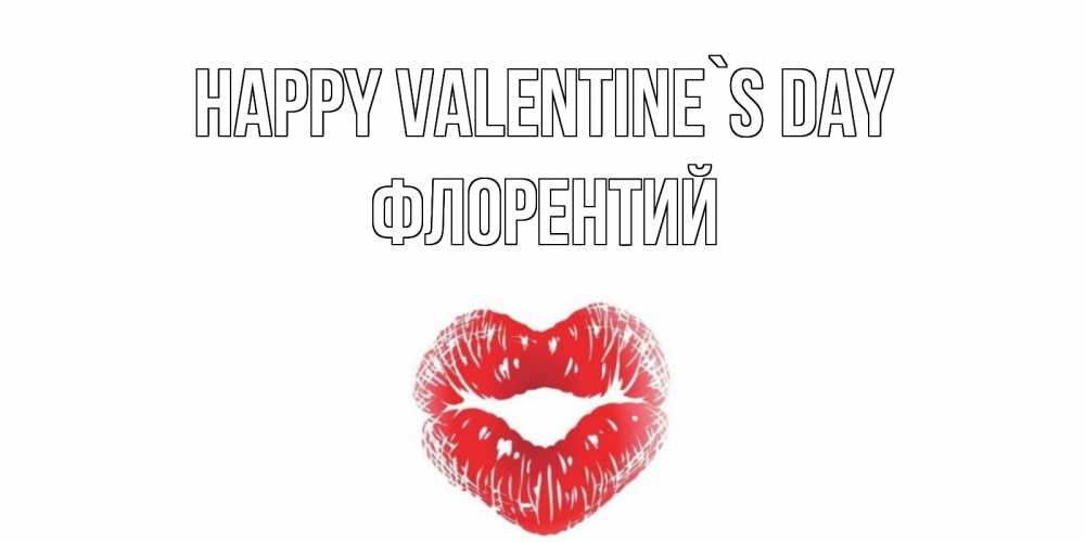 Greetings card с именем, Флорентий Happy Valentine`s Day валентинка с губками на день всех влюбленных Greetings with text for free download 